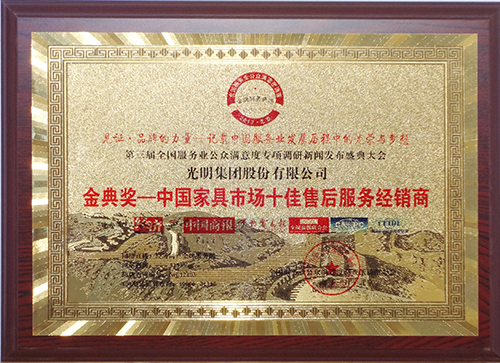 中國家具市場十佳售后服務經(jīng)銷商