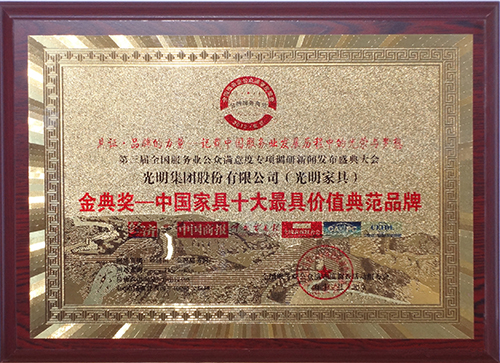 中國家具十大最具價(jià)值典范品牌