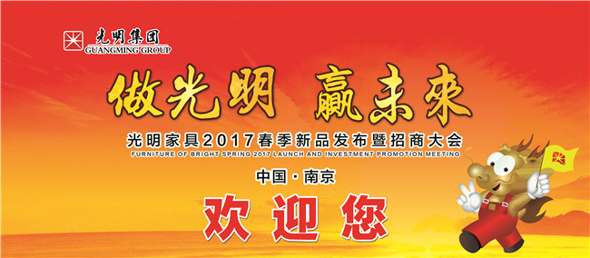 光明家具2017年春季新品發(fā)布會(huì)暨招商大會(huì)即將拉開帷幕！