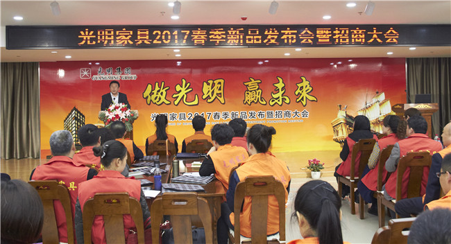 光明集團召開春季家具新品發(fā)布暨招商大會