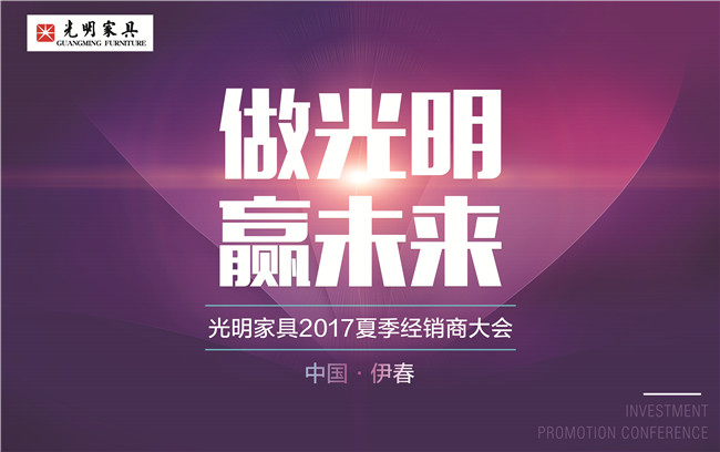 2017年光明家具經(jīng)銷商大會在中國林都伊春舉辦