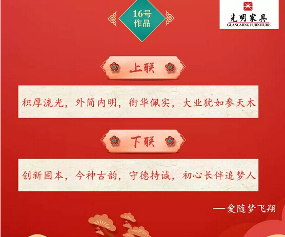 一字值千金｜光明家具第二屆對(duì)聯(lián)大賽入圍作品公布！