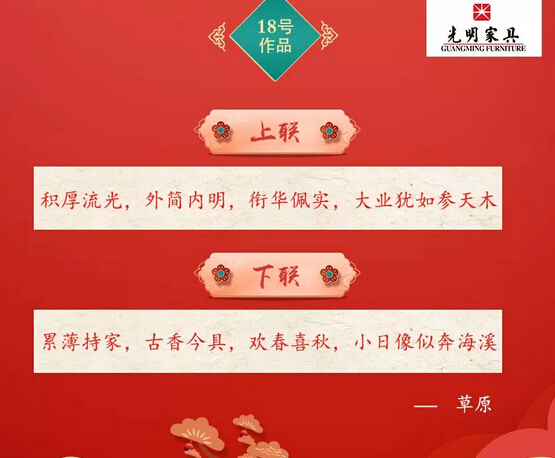 一字值千金｜光明家具第二屆對(duì)聯(lián)大賽入圍作品公布！