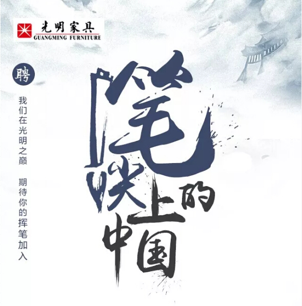 裁員成風(fēng)，這家實(shí)木家具企業(yè)卻要高薪招人！