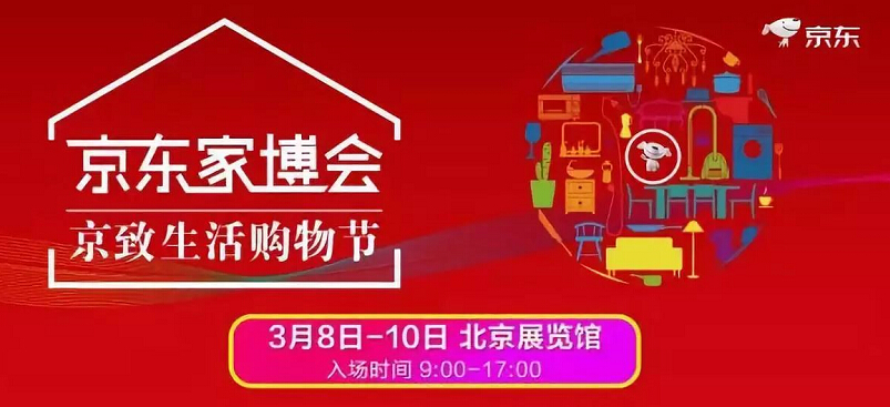 京東家博會(huì)在北京盛大開幕，另有實(shí)木家具大牌參與其中