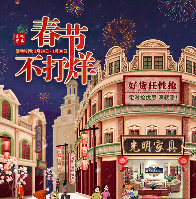 2020品質(zhì)生活盡在光明家具春節(jié)不打烊！