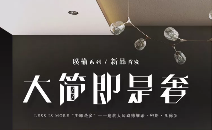 光明家具春季新品發(fā)布會(huì) | 現(xiàn)代的實(shí)木家具，空間的藝術(shù)品