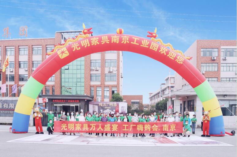 光明家具2020超品廠購(gòu)會(huì)圓滿成功