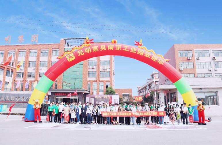 光明家具2020超品廠購(gòu)會(huì)圓滿成功
