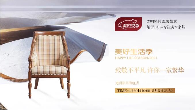 2021年五一勞動節(jié)網(wǎng)購實木家具應注意！
