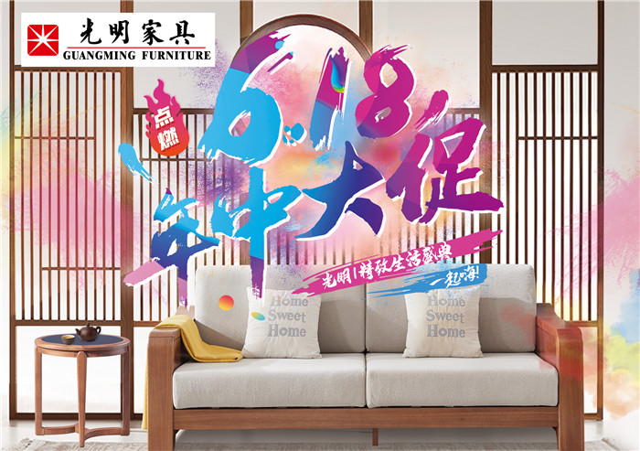 選購優(yōu)質實木家具就現(xiàn)在！光明家具618提前購不容錯過