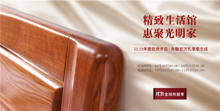 2021年雙十一搶購(gòu)實(shí)木家具從現(xiàn)在開始