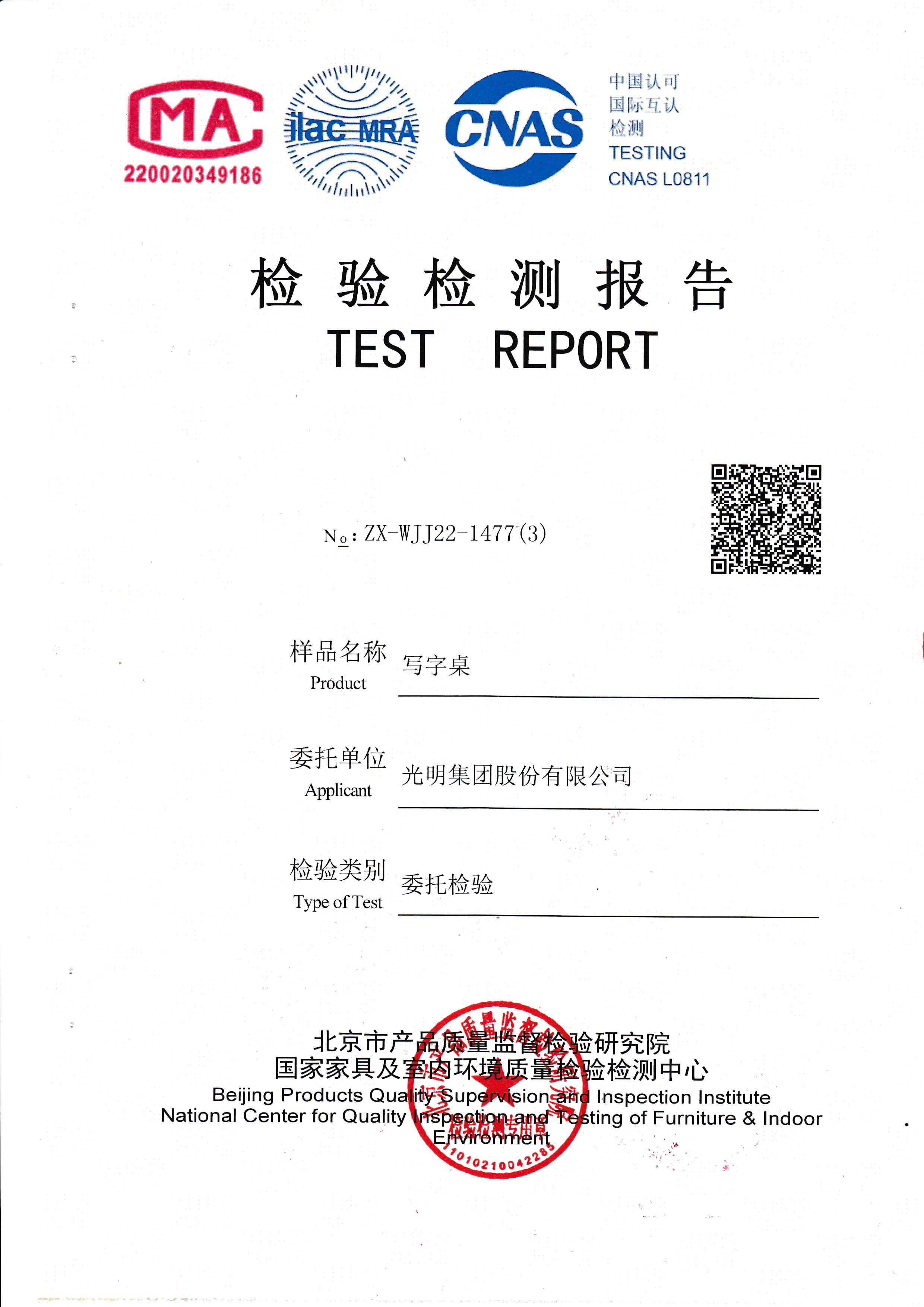 光明家具檢驗(yàn)報(bào)告