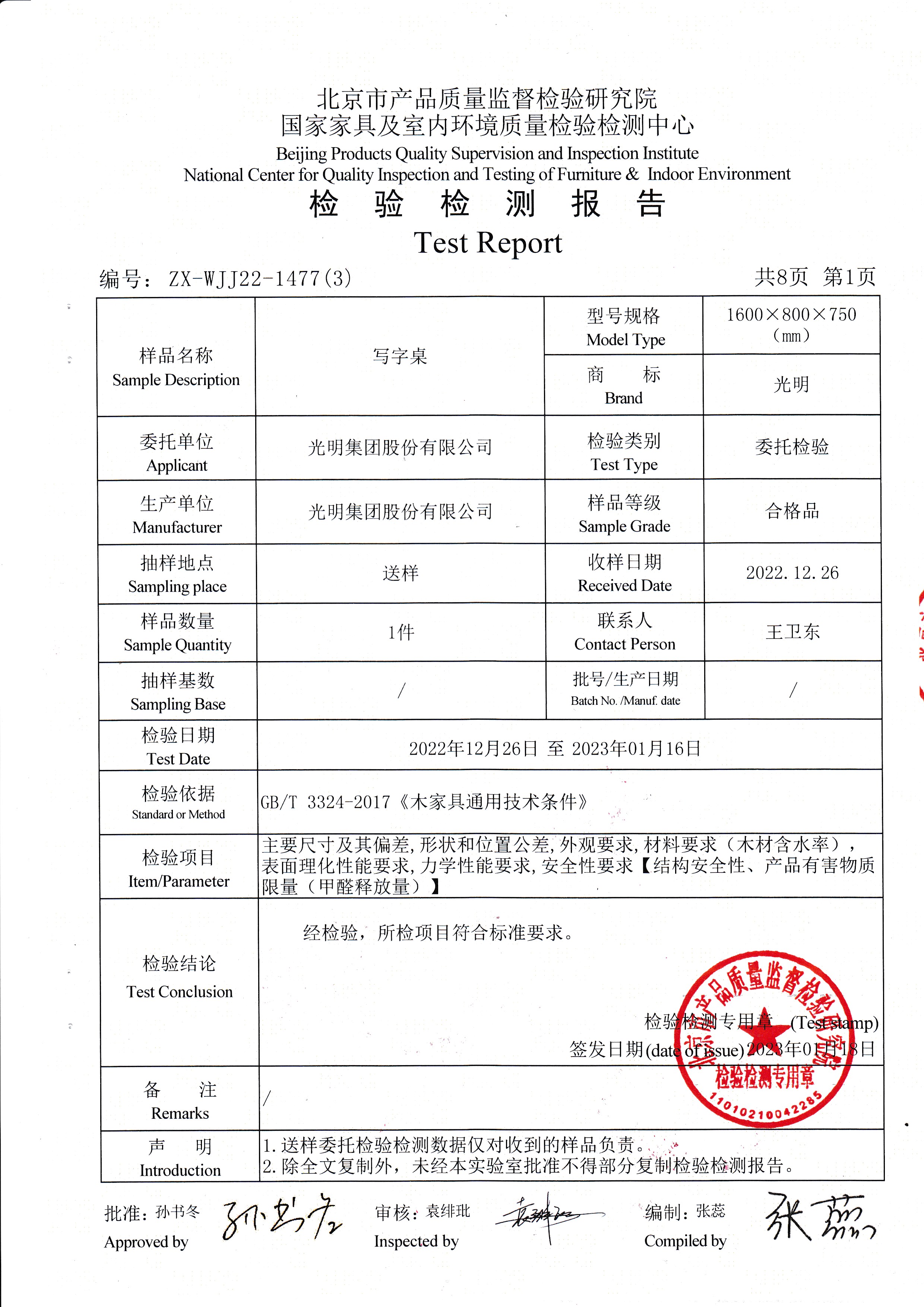 光明家具檢驗(yàn)報(bào)告