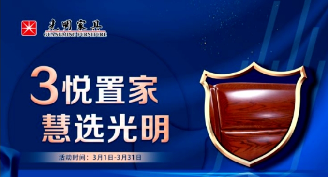 用芯制造 品質(zhì)親鑒 光明家具315 期待您的到來(lái)！